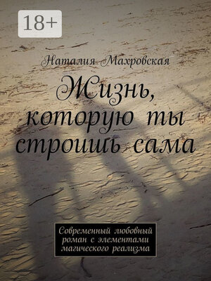 cover image of Жизнь, которую ты строишь сама. Современный любовный роман с элементами магического реализма